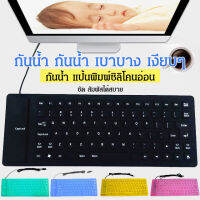 แป้นพิมพ์ซิลิโคนอ่อน USB