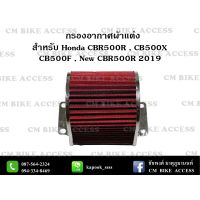 โปรโมชั่น+++ ไส้กรองอากาศแต่งผ้าแดงสำหรับ Honda CBR500R , CB500X , CB500F (กรองอากาศ # กรองแต่ง กรองซิ่ง เพิ่มม้า ประหยัดน้ำมัน) ราคาถูก ไส้ กรอง อากาศ กรอง อากาศ เวฟ 110i ตัว กรอง อากาศ รถยนต์ ใส่ กรอง แอร์ รถยนต์