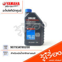 90793AT80200 น้ำยาหล่อเย็น 1L,น้ำยาหม้อน้ำ (สีเเดง) เเท้เบิกศูนย์ YAMAHA สำหรับหม้อน้ำรถจักรยานยนต์ YAMAHA  ทุกรุ่น