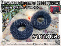 ไส้กรองอากาศแบบหยาบ 16000Q(12KW) / ปั่นไฟดีเซล KAWAMA / KWM12000