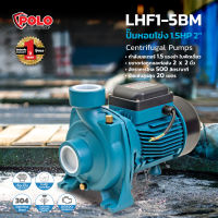 POLO LHF1-5BM ปั๊มหอยโข่ง 1.5HP 2"