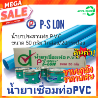 P-SLON น้ำยาเชื่อมท่อ pvc  ยกกล่อง50กรัม/20กระป๋อง