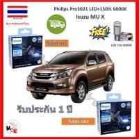 Philips หลอดไฟหน้ารถยนต์ Ultinon Pro3021 LED+150% Isuzu MU X อีซูซุ มิว เอ็กซ์ สว่างกว่าหลอดเดิม 150% 6000K รับประกัน 1 ปี จัดส่ง ฟรี