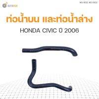 จัดส่งเร็วในวัน สินค้ามีรับประกัน ท่อน้ำรถยนต์ HONDA CIVIC ปี 2006 เครื่องยนต์ 2.0