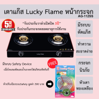 เตาแก๊สหน้ากระจก Lucky Flame รุ่น AG-112SS ประกันวาล์วเปิดปิด5ปี ประกระจกตลอดอายุการใช้งาน แถมสายLucky Flame