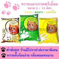 ทรายแมว ทรายดับกลิ่น คุณภาพดี Cat litter ขนาด5ลิตร 10ลิตร ดับกลิ่นดีเยี่ยม จับมูลเป็นก้อนง่าย กลิ่นหอมทน