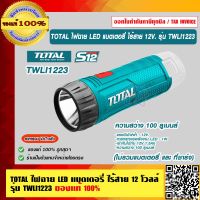 TOTAL ไฟฉาย LED แบตเตอรี่ ไร้สาย 12 โวลล์  รุ่น TWLI1223 (ไม่รวมแบตเตอรี่ และ ที่ชาร์จ)  ( Li-ion LED Flashlight ) ของแท้ 100% ร้านเป็นตัวแทนจำหน่ายโดยตรง