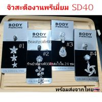 SD40 Premium (1pc.) จิวสะดือแฟชั่นเกาหลี แพ้ง่ายใส่ได้ Surgical Steel Anti Allergic ก้านหนา1.6 mm. จิวสะดือ จิวเกาหลี