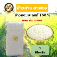 ข้าวหอมมะลิ organic สารคาม แท้ 100% ข้าว ปลอดสารพิษ ปลูกเอง ขายเอง สีเอง รับประกันความอร่อย น้ำหนัก 1  กก.