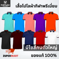 เสื้อโปโลผู้ชาย Portman ผ้าไมโครรุ่นพรีเมี่ยม สีพื้น ไซส์ S-5L