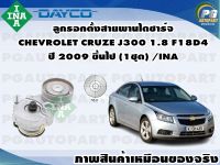 ลูกรอกตั้งสายพานไดชาร์จ CHEVROLET CRUZE J300 1.8 F18D4 ปี 2009 ขึ้นไป (1ชุด) /INA