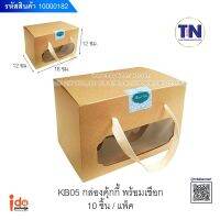kb05 กล่องคุกกี้พร้อมเชือก