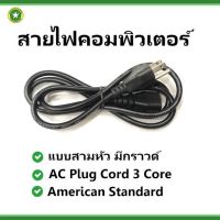 สายไฟ AC Power Cable รองรับสูงสุด 2500W สาย Power Supply สาย AC