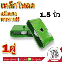 เหล็กโหลด กล่องโหลด ขนาด 1.5 นิ้ว (จำนวน 1คู่)