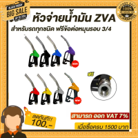 หัวจ่ายน้ำมัน ZVA (มีให้เลือก8สี) พร้อมข้อต่อหมุนรอบขนาด 3/4"  (ทางออกใหญ่สำหรับรถกะบะ/บรรทุก)