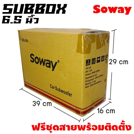 soway-gs-x6-ซับบ๊อก6-5นิ้ว-ซับวูฟเฟอร์-เบสบ๊อก-bass-box-ลำโพง-mid-low-6-5-นิ้วชุดตู้-full-range-ซับบ็อกซ์-6-5-นิ้ว