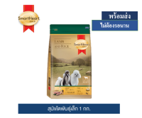 ? ??Promotion ลด 50% ส่งฟรี ? สมาร์ทฮาร์ท โกลด์ แกะและข้าว สุนัขโตพันธุ์เล็ก 1กก./ SmartHeart Gold Lamb and Rice Adult Small Breed 1kg  บริการเก็บเงินปลายทาง