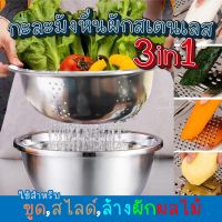 กะละมังหั่นผักสเตนเลส 3 in 1