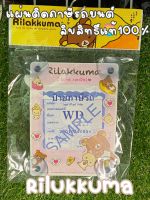 แผ่นป้ายทะเบียนภาษีรถยนต์ ที่ใส่พ.ร.บ. ที่ใส่ภาษีรถยนต์ ลิขสิทธิ์แท้ Rilukkuma ชมพู ขนาดมาตราฐาน ลายสกินคมชัด ใส่ได้ทุกรุ่น