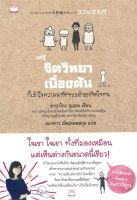 หนังสือ   แค่รู้จิตวิทยาเบื้องต้น ก็เข้าใจความมหัศจรรย์ของจิตใจคน