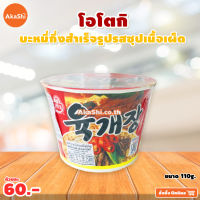 Ottogi Yukgaejang Ramen Bowl - โอโตกิ ยุคเกจัง ราเมง บะหมี่กึ่งสำเร็จรูปสไตล์เกาหลีแบบถ้วย รสซุปเนื้อแบบเผ็ด