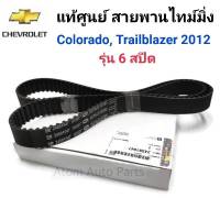 แท้ศูนย์ สายพานไทม์มิ่ง (ราวลิ้น) COLORADO เกียร์ธรรมดา 6 เกียร์ , TRAILBLAZER 6 เกียร์ออโต้  รหัสแท้.24591047