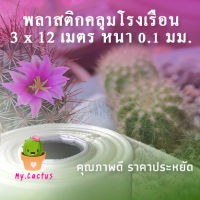 พลาสติกคลุมโรงเรือน กว้าง3x12เมตร หนา100ไมครอน