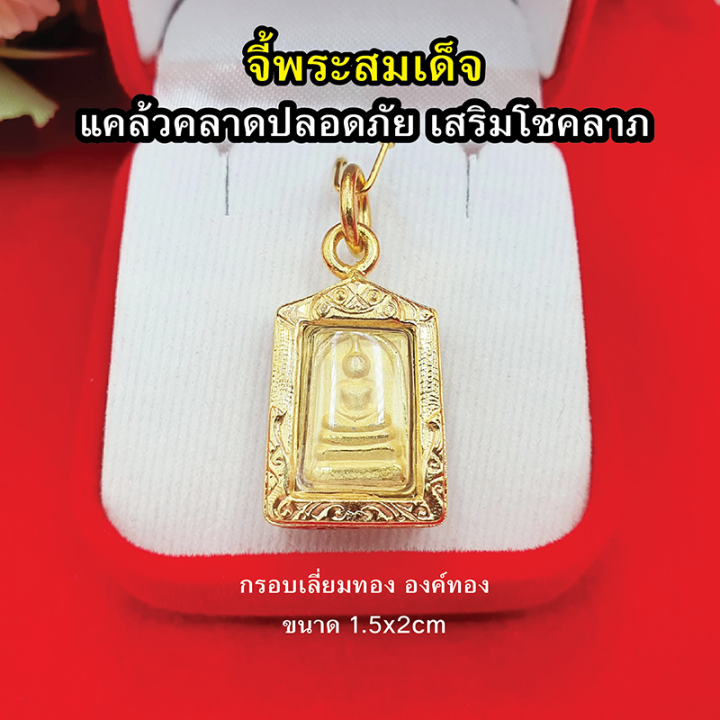 จี้พระสมเด็จ-วัดระฆัง-องค์ทอง-กรอบเลี่ยมทอง-จี้พระเลี่ยมทอง-จักรพรรดิแห่งพระเครื่องเบญจภาคี-แคล้วคลาดปลอดภัย-งานสวยพร้อมบูชา