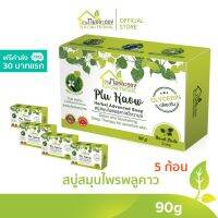 บ้านหมอละออง สบู่ PluKaow 90g ชุด 5 ก้อน ฟรีค่าส่ง 30 บาทแรก ผิวนุ่ม ไม่แห้งตึง ถนอมความชุ่มชื้น อ่อนโยนกับผิวแห้ง เป็นขุย จากผื่นคัน สบู่สมุนไพร พลูคาว ของใหม่ soap ผลิตด้วยเครื่องจักร สะอาด ทันสมัยของ บ้านหมอละออง ควบคุมการผลิตโดยเภสัชกรรมแผนไทย