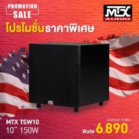 MTX AUDIO MTX TSW10 (สินค้าใหม่แกะกล่อง รับประกันศูนย์ไทย)