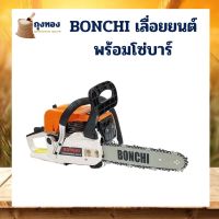 BONCHI เลื่อยโซ่ยนต์ บาร์ 11.5  เลื่อยยนต์ เลื่อยไฟฟ้า เลื่อยตัดไม้ เปลี่ยนใส่บาร์ใหญ่ขึ้นได้ถึง 22 นิ้ว