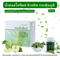 ส่งฟรี!! คลอโรฟิลล์ขับสารพิษ กระตุ้นภูมิ กินง่าย รสอร่อย กิฟฟารีน CHLOROPHYLL C-O GIFFARINE คลอโรฟิลล์ ล้างสารพิษ ขับของเสีย วิตามินซี