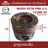 F2200 T6  ลูกสูบ (ครบชุด 4 ลูก) พร้อม แหวนลูกสูบ และ สลัก MAZDA BT50 PRO 2.2 F2200 T6 WU07-22-SPO   บีที 50 โปร 2.2 F2200 T6 WU07-22-SPO STD ลูกสูบพร้อมสลัก IZUMI SKURA หยดน้ำ