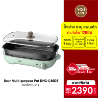 ฟรีปลั๊ก!! [ราคาพิเศษ 2390 บ.] Bear Multi-purpose Pot DHG-C40D5 กระทะไฟฟ้า หม้อไฟฟ้า 3 in 1 ปิ้งย่าง ชาบู แพนเค้ก 1200W -30D