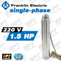 (เฉพาะมอเตอร์) มอเตอร์ปั๊มซับเมอร์ส FRANKLIN 1.5 Hp single-phase 220 V แท้100%**ส่งฟรี**