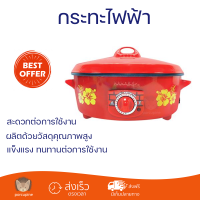 ลดราคาพิเศษ กระทะ หม้ออเนกประสงค์ กระทะไฟฟ้า HANABISHI HGP14T 4 ลิตร จัดส่งฟรี