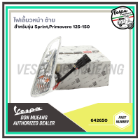 642650-ไฟเลี้ยวหน้าซ้าย ตรงรุ่น สำหรับ เวสป้า(Vespa) รุ่น SPRINT,PRIMAVERA 125,150