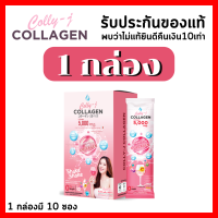 Colly-J Collagen (1กล่อง) คอลลี่-เจ คอลลาเจน [100%] ผมสวย เล็บสวย กระดูกแข็งแรง ผิวขาวกระจ่างใส 1 กล่องมี 10 ซอง