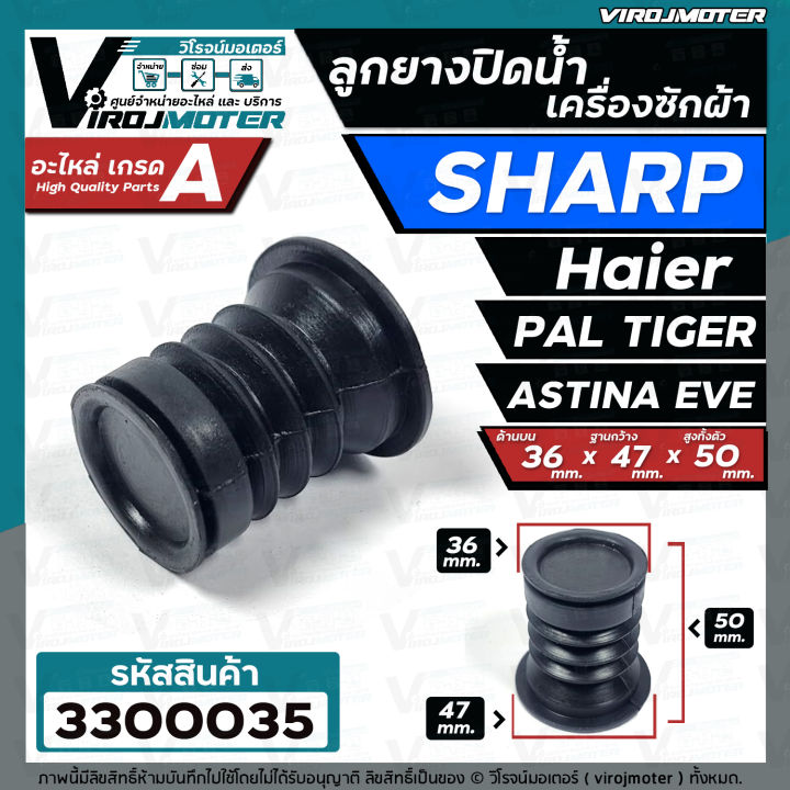 ลูกยางปิดน้ำทิ้งเครื่องซักผ้า-sharp-haier-pal-tiger-eve-astina-36-x-47-mm-3300035