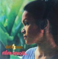 CD ศรีไศล สุชาตวุฒิ - อัศวิน อมตะ