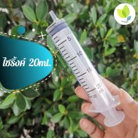 ไซริ้งค์ Nipro Syringe 20 ml. กระบอกฉีด สำหรับตวงของเหลว