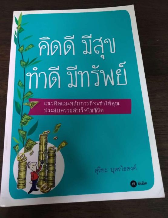 คิดดี-มีสุข-ทำดี-มีทรัพย์