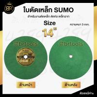 ใบตัดเหล็ก ใบตัดสแตนเลส SUMO 14" (เขียว)  จัดส่งไว