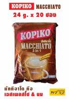 KOPIKO MACCHIATO -- โกปิโก้ มัคคิอาโต (เอสเพรสโซ &amp; นม) -- กาแฟปรุงสำเร็จชนิดผง (24 g. x 20 ซอง) -- **ซื้อ 2 packs แถมแก้ว // 4 packs แถมผ้ากันเปื้อน