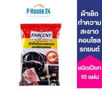 [เคลือบเงา] FARCENT ผ้าเช็ดคอนโซล รถยนต์ 10แผ่น กลิ่นส้ม