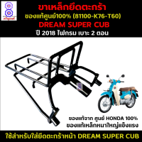 ขาเหล็กยึดตะกร้าดรีม 2018 ไฟกรม เบาะ 2 ตอน เหล็กยึดตะกร้าdream super cub 2018 ไฟกรม เบาะ 2 ตอน 81100-K76-T60 ของแท้จากศูนย์ HONDA 100% เหล็กอย่างหนา