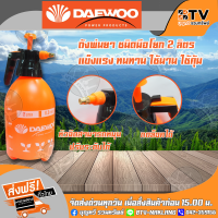 ถังพ่นยา 2 ลิตร DAEWOO DA-PSP-2L ชนิดมือโยก  ปรับระดับหัวฉีดได้ กดล็อคได้ แข็งแรง ทนทาน ของแท้ รับประกันคุณภาพ มีบริการเก็บเงินปลายท