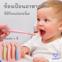 ? 1 ชิ้น ช้อนป้อนอาหารเด็ก 4 สี ซิลิโคนปลายนิ่ม ช้อนป้อนข้าวเด็ก ช้อนซิลิโคนปลายนิ่ม ช้อนป้อนอาหารเด็กเล็ก ของใช้เด็กอ่อน BN037