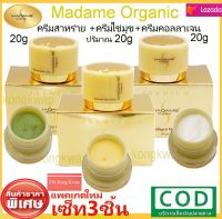 เซ็ท3ชิ้น 20g  Madame Organic Pearl Skin whitening arbutin ครีมมาดามออแกนิก ขนาด20กรัม ไข่มุก+สาหร่าย  มาดามออแกนิค ครีมมาดาม20กรัม  แพคเกตใหม่ มาดาม ออร์แกนิก เพิร์ลสกิน ไวท์เทนนิ่ง อาบูติน +ครีมคอลลาเจน