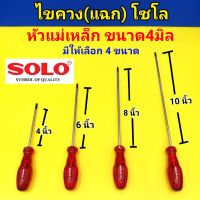 พร้อมส่ง--+สุด SOLO ไขควง(แฉก) ขนาด 4 มิล มีให้เลือก 4 ความยาว คือ 4นิ้ว 6นิ้ว 8นิ้ว 10นิ้ว หัวเป็นแม่เหล็ก ลดราคาถูกสุด ไขควง ชุดไขควง คีม ประแจ สว่าน ค้อน  อุปกรณ์ เครื่องมือช่าง